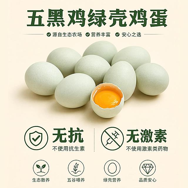 [主图-4] 营养成分与卖点剖析图；[氛围风格] 干净清晰，专业可信；[画质] 商业摄影质感，画面干净清晰，信息直观；[元素] 中心区域整齐摆放多颗绿壳鸡蛋，下方使用图形化方式展示核心卖点：大字体展示“无抗”“无激素”，每个卖点搭配简单图标，背景为干净的浅米白色，突出信息可读性；[光影] 均匀柔和的影棚自然光，没有明显阴影，信息清晰可读；[配色] 浅米白背景，深绿文字，自然清新；[视角构图] 平面对齐构图，信息分布均匀清晰；[文字版式] 顶部大标题“五黑鸡绿壳鸡蛋”，下方分点展示核心卖点，每个卖点配图标，排版整齐不拥挤；[输出要求] 1:1 比例，文字清晰可辨，超高清商业摄影质感；[负向提示词] 变形，文字错乱，产品图模糊，背景杂乱，水印，电商平台Logo