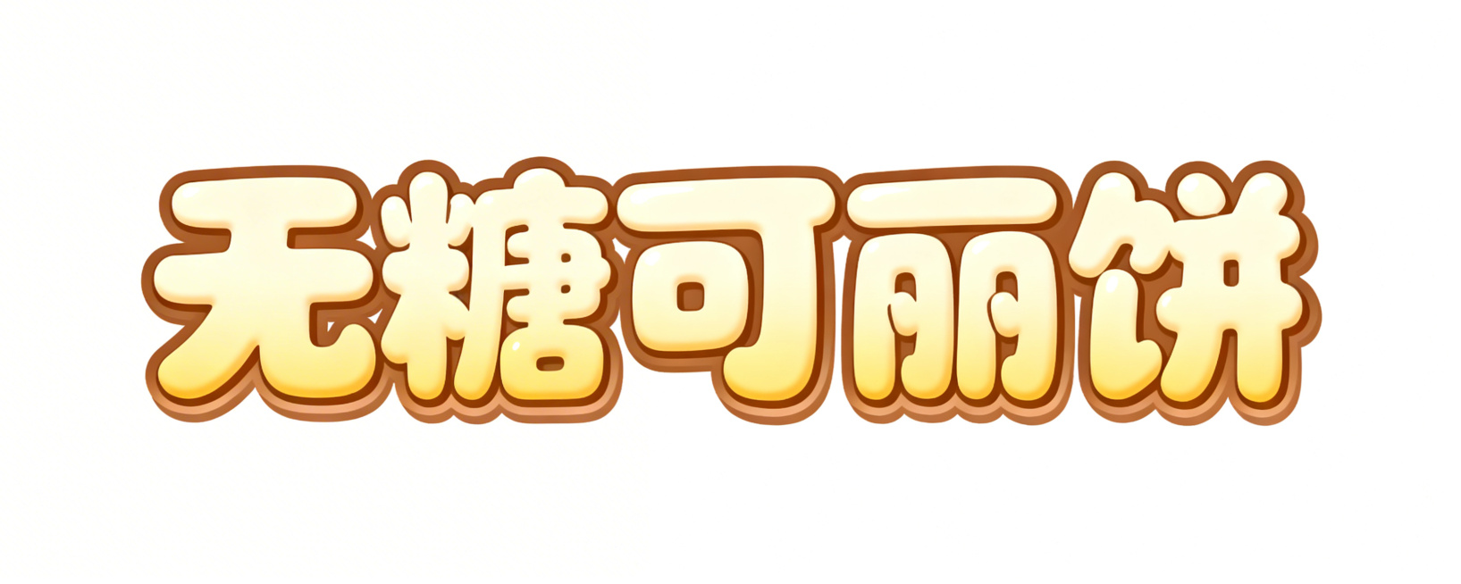 活泼可爱风格艺术字“无糖可丽饼”，字体圆润饱满，采用浅麦黄渐变搭配淡棕色描边，字体带有蓬松酥脆质感，整体风格温暖俏皮，适合放在暖色插画底图上预览效果