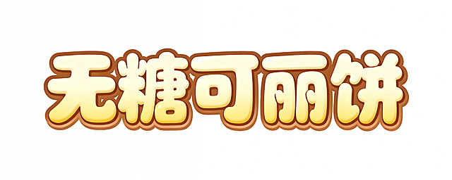活泼可爱风格艺术字“无糖可丽饼”，字体圆润饱满，采用浅麦黄渐变搭配淡棕色描边，字体带有蓬松酥脆质感，整体风格温暖俏皮，适合放在暖色插画底图上