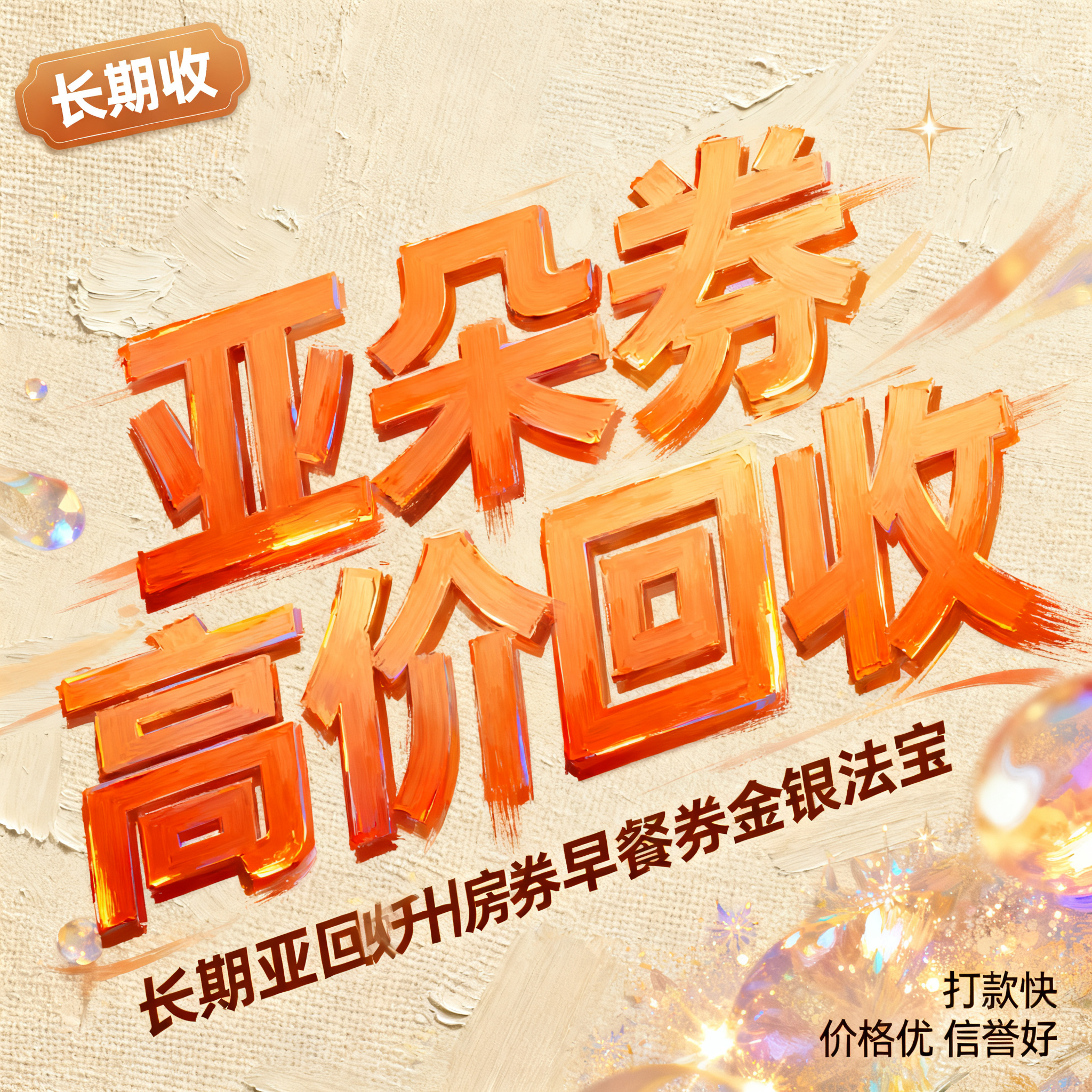 数码厚涂风格，闲鱼大字封面，主题为长期回收亚朵升房券早餐券金银… - 图片创意预览