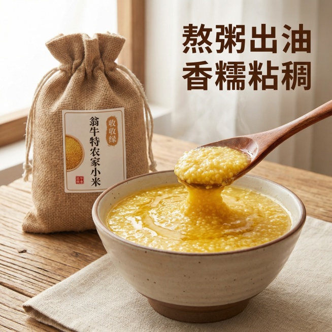 农家小米食用场景主图，展示一碗煮好的小米粥，粥表面浮着一层厚厚的米油，旁边放着袋装的翁牛特农家小米，摆放在原木色餐桌上，搭配浅色餐垫，自然光从侧面照射，暖调氛围，突出小米熬粥浓稠出油的诱人状态。画面右预览效果