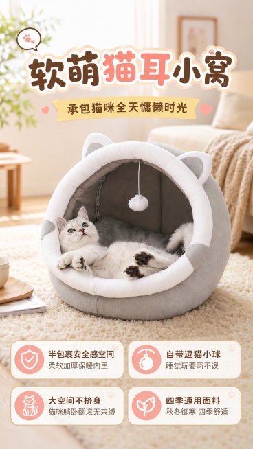 商品营销海报，设计风格为写实商业摄影，清新治愈可爱风，画面比例9:16，版式精美。主标题文字为"软萌猫耳小窝"，副标题文字为"承包猫咪全天慵懒时光"，卖点文字为"半包裹安全感空间 柔软加厚保暖内里"，预览效果