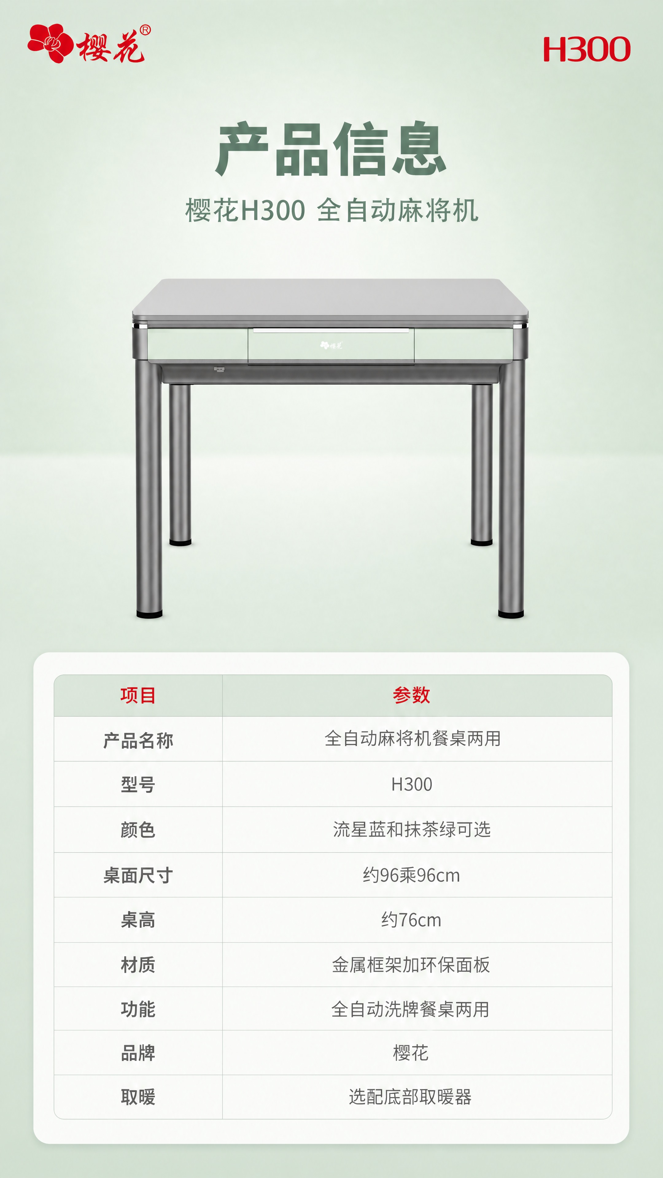 [商品] 使用【图2】樱花H300全自动麻将机抹茶绿款；保留整… - 图片创意预览