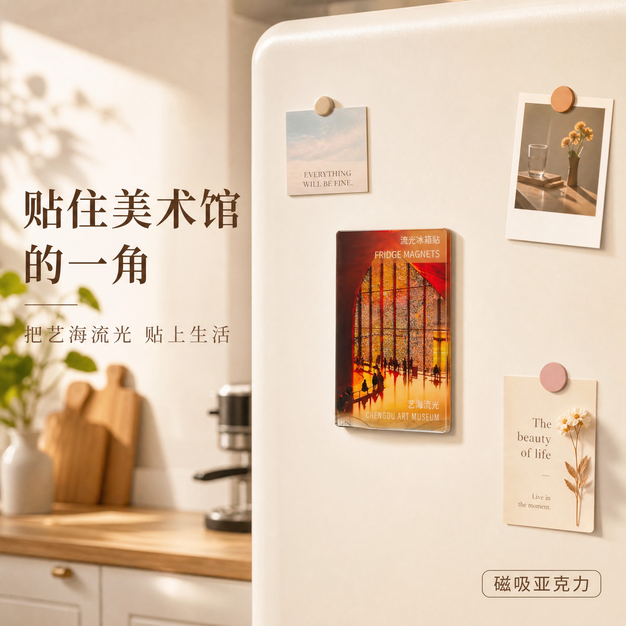 [主图-2] 真实使用场景图：艺海流光冰箱贴粘贴在厨房冰箱门上… - 图片创意预览