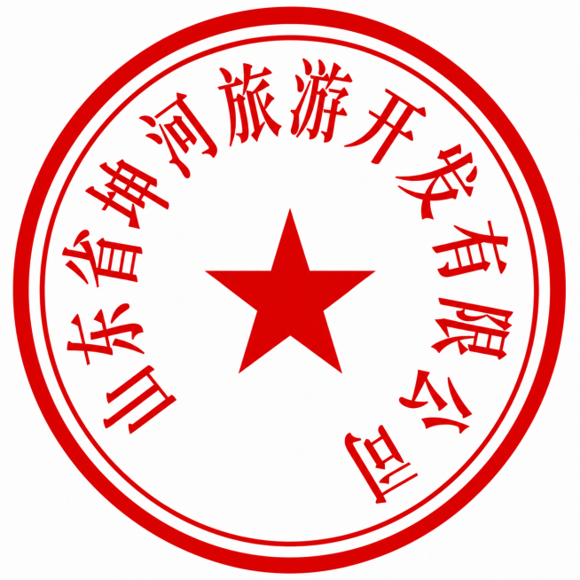 参考原图圆形红章风格，将环形文字替换为"山东省坤河旅游开发有限公司"，保留中间红色五角星，红底白字风格，保持整体圆形印章设计预览效果