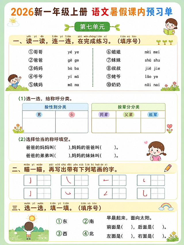 改一下这张新一年级上册语文暑假预习单第七单元练习题的文字排版、字体、颜色，优化内图插画，适当添加符合文字主题的卡通插画，保持原来的作图风格，保留所有文字内容不变，保留所有格子和题目结构不变，生成全新图片，比例为3:4