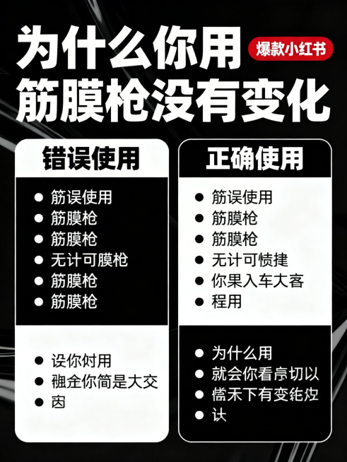 信息对比卡片设计，黑白强对比背景，大字标题突出，左右对比排版，爆款小红书图文风格，重点信息用加粗或反色强调，视觉冲击强，结构清晰。主标题文字："为什么你用筋膜枪没有变化"，重点强调关键词：筋膜枪预览效果