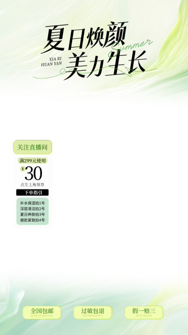 夏季夏日美业营销护肤品美容美妆直播贴片组合预览效果
