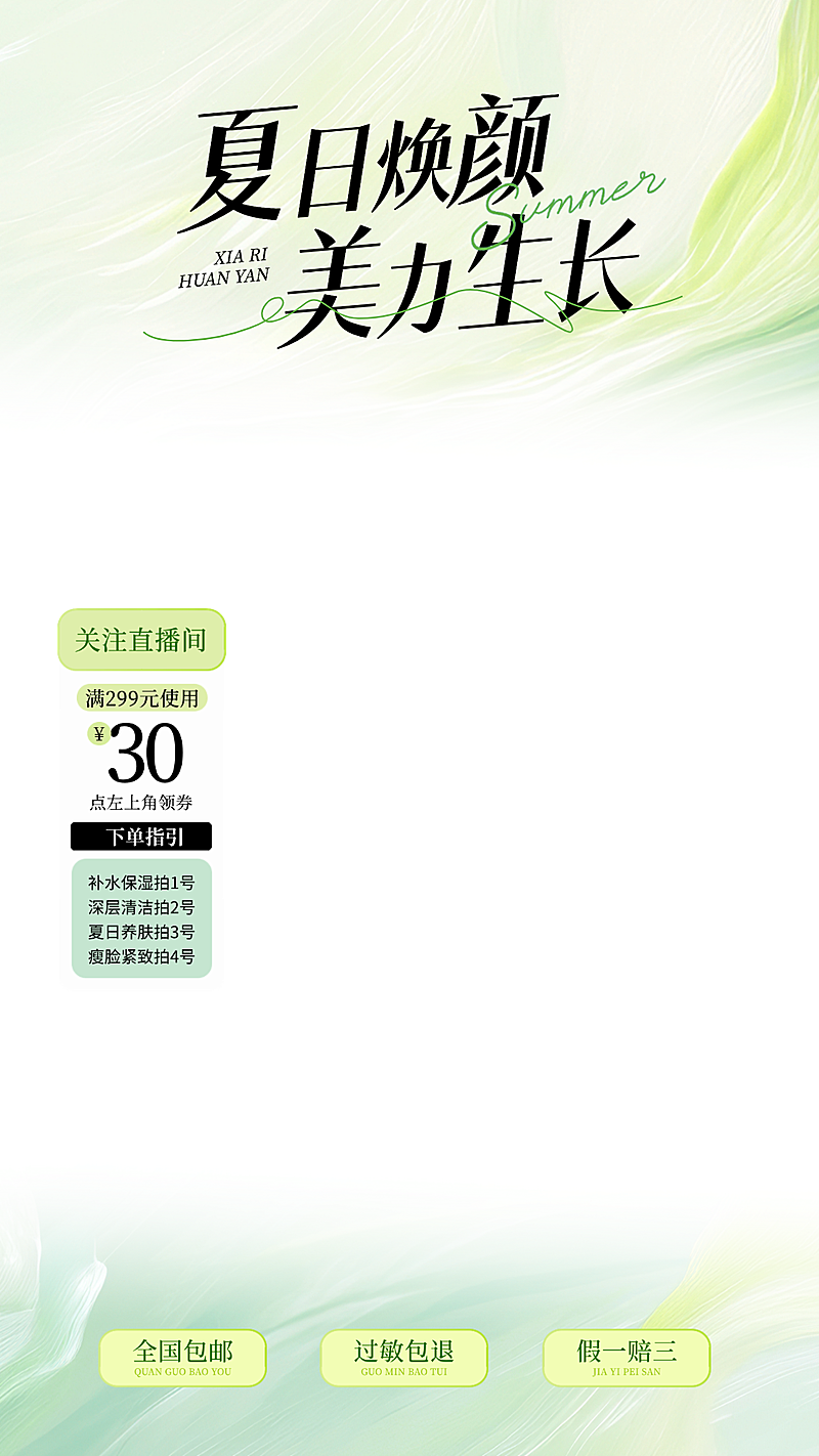 夏季夏日美业营销护肤品美容美妆直播贴片组合