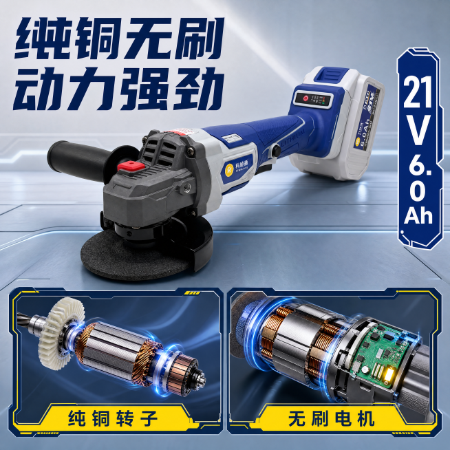 [主图-2] 纯铜无刷核心卖点展示。
[氛围风格] 技术硬核风，专业可信；
[画质] 商业摄影质感、光线明快通透、产品清晰真实、画面干净高级，精修去除杂质。
[元素] 保持锂电角磨机整体外观与输入产品预览效果