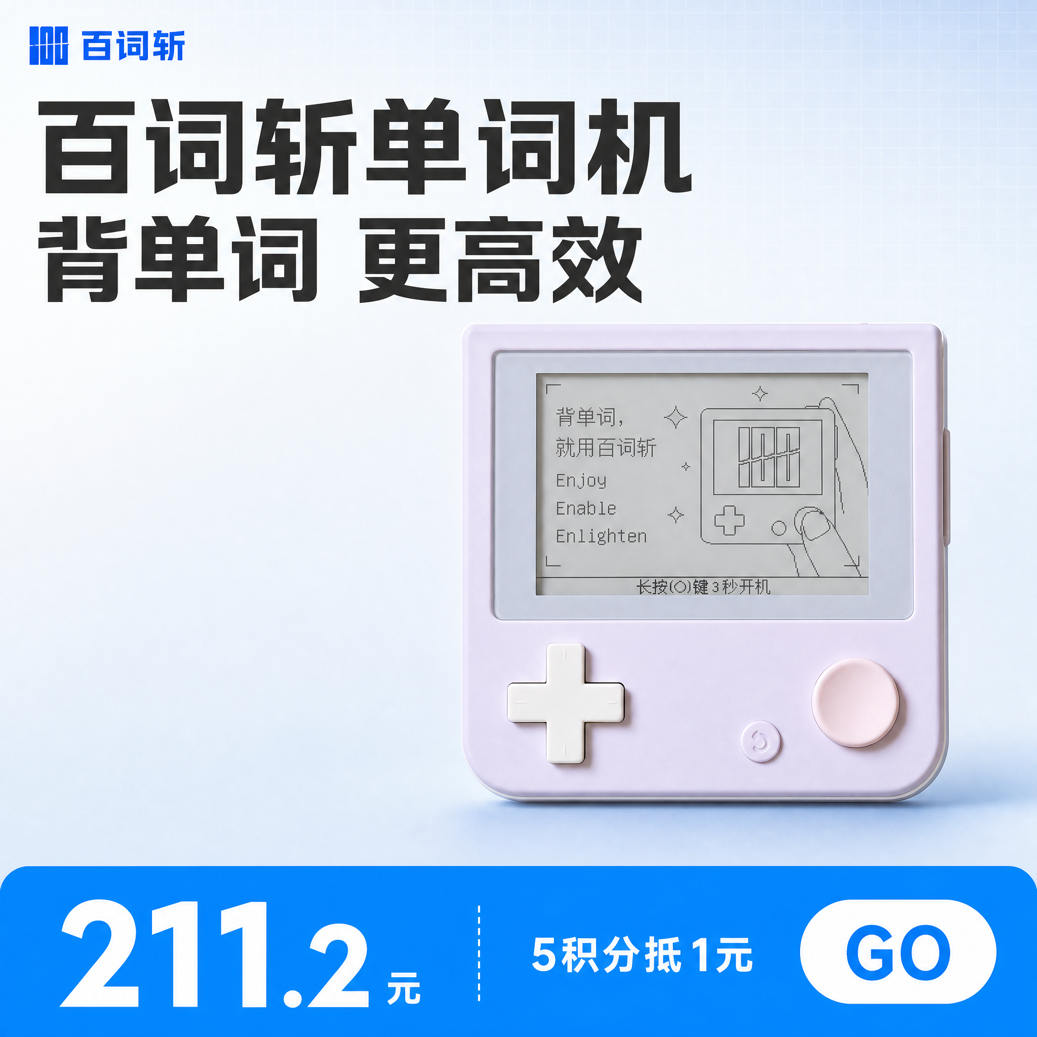 [单张主图] 百词斩单词机 爆款促销感主图 1:1 目标是3秒… - 图片创意预览