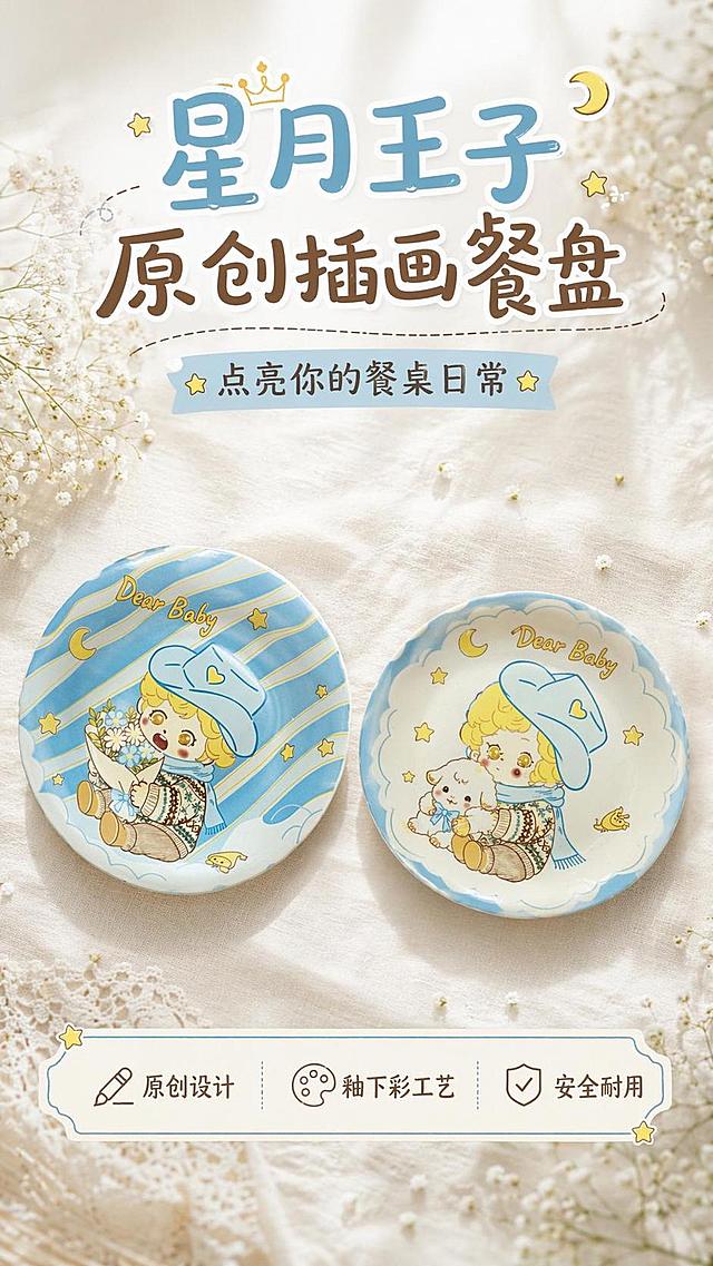 [第1屏] 详情页头图-星月王子原创插画陶瓷餐盘新品宣传海报。本屏使用【图1】和【图2】作为商品主体进行双品展示。
[氛围/风格] 清新治愈马卡龙风，温馨家居场景氛围，柔和自然光影，商业摄影质感。
[元素布局] 两款餐盘分别放置在画面左右两侧，各占比约40%，产品造型、图案、颜色与输入产品图完全一致；背景为浅奶白色棉麻餐布，搭配少量满天星装饰点缀；顶部预留主标题区域，底部信息条。
[光影质感] 上方柔光灯带均匀打光，底部自然投影，瓷面釉面高光清晰，整体通透干净。
[配色色系] 全局底色 #f8f8f5；主色浅蓝米白；辅助色奶黄描边，浅蓝和棕色文字。
[视角构图] 正面微俯视俯视构图，双品对称布局，视觉动线从上到下，中心自然平衡。
[文字版式] 顶部为主副标题区域，中心产品展示，底部信息条。主标题「星月王子 原创插画餐盘」，副标题「点亮你的餐桌日常」；底部卖点标签「原创设计 釉下彩工艺 安全耐用」；文字清晰不遮挡产品主体。
[比例分辨率] 9:16竖版比例，4K分辨率，文字清晰可辨，高清画质。
[负向提示词] 餐盘变形，图案错位，颜色偏差，文字错乱，缺件错件，背景杂乱，水印，文字过小。