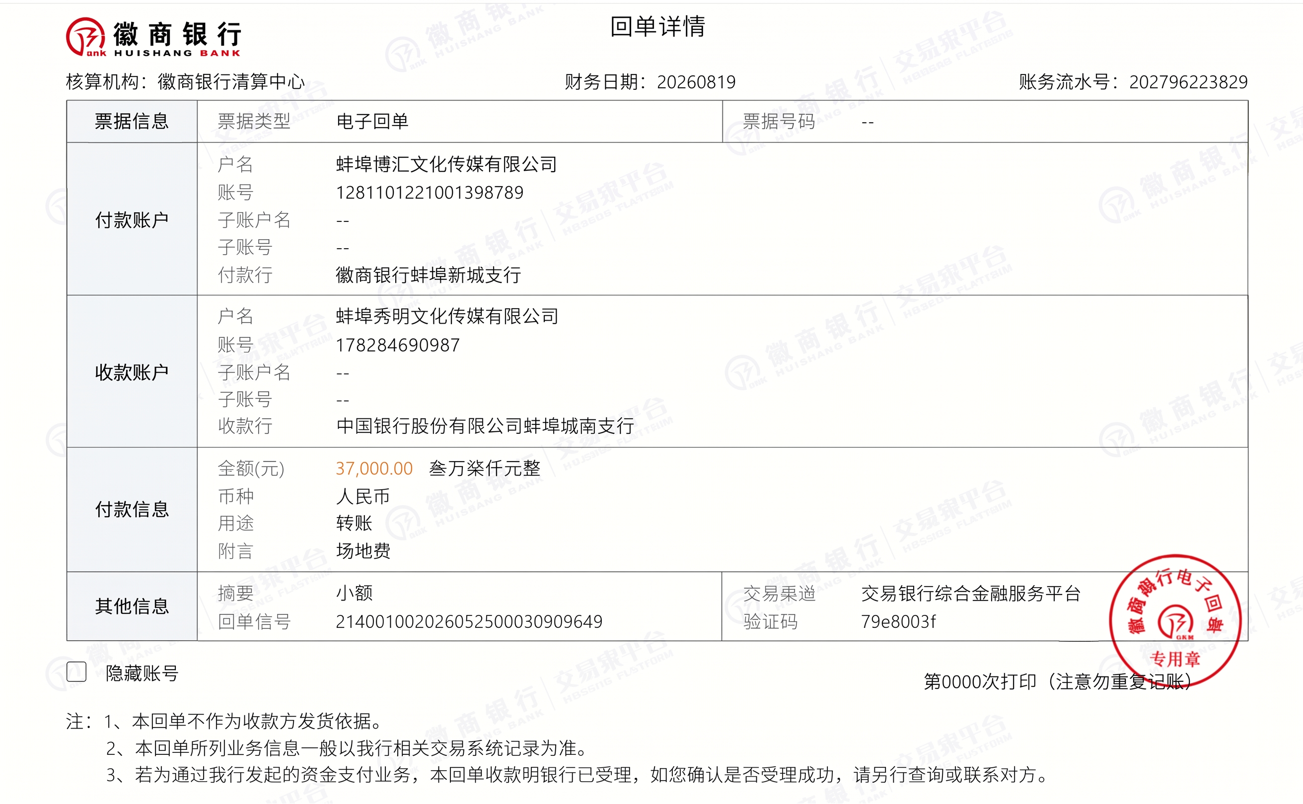 付款账户 户名 改成 蚌埠博汇文化传媒有限公司； 财务日期：2… - 图片创意预览