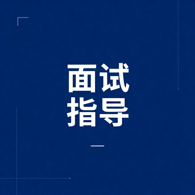 极简教育服务海报，中央有醒目的文字"面试指导"，深蓝色简约背景，专业商务风格预览效果