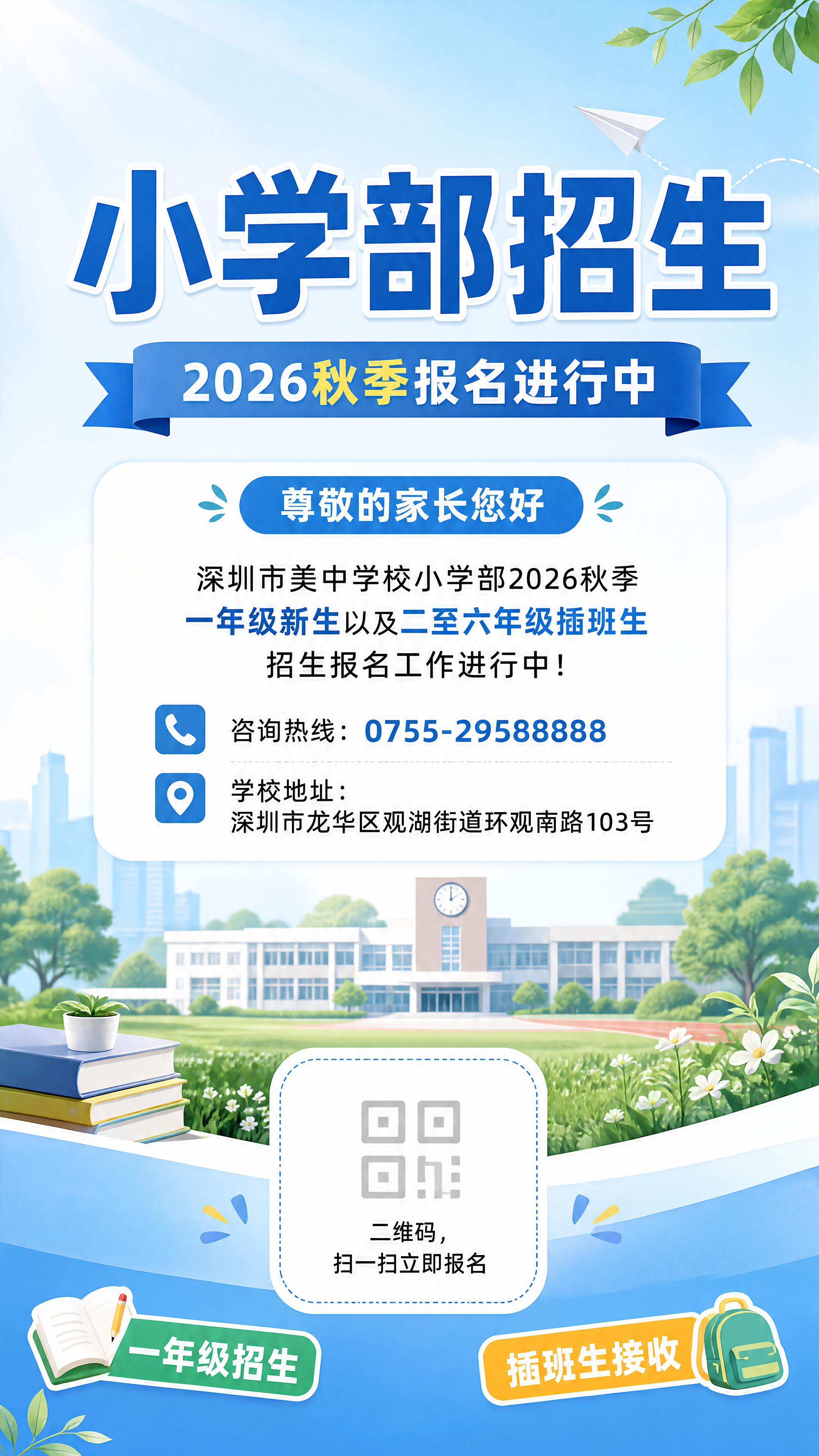 海报标题：小学部招生 敬的家长: 您好! 深圳市美中学校小学部… - 图片创意预览