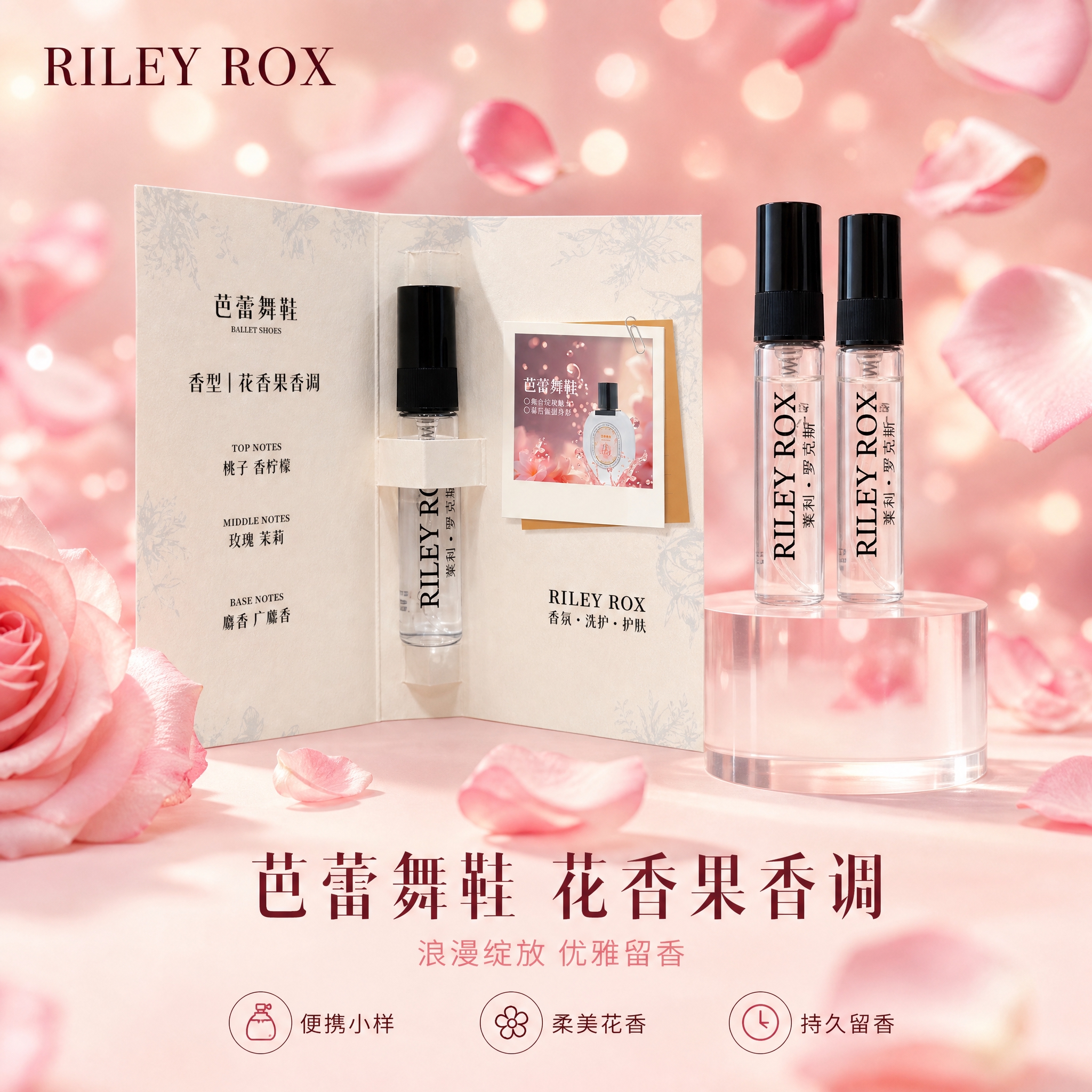 [单张主图] RILEY ROX 香水小样（芭蕾舞鞋香型）高级… - 图片创意预览
