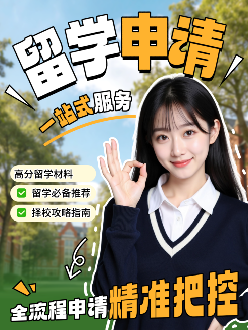 教育培训留学全流程申请一站式服务择校攻略招生宣传小红书封面预览效果