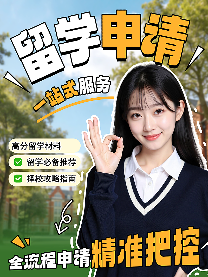 教育培训留学全流程申请一站式服务择校攻略招生宣传小红书封面