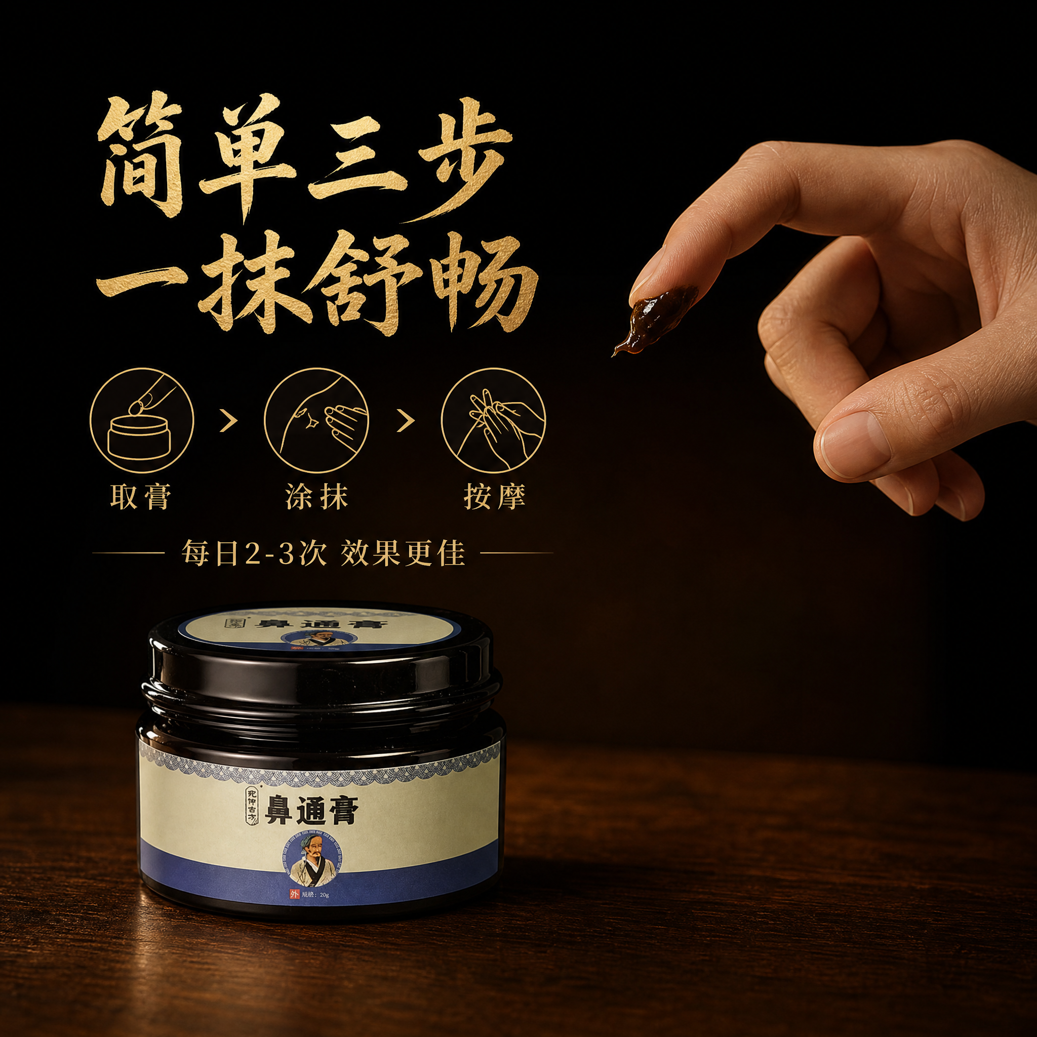 [主图-4] 使用方法展示，暗调中式古风风格，干净桌面只放药膏… - 图片创意预览