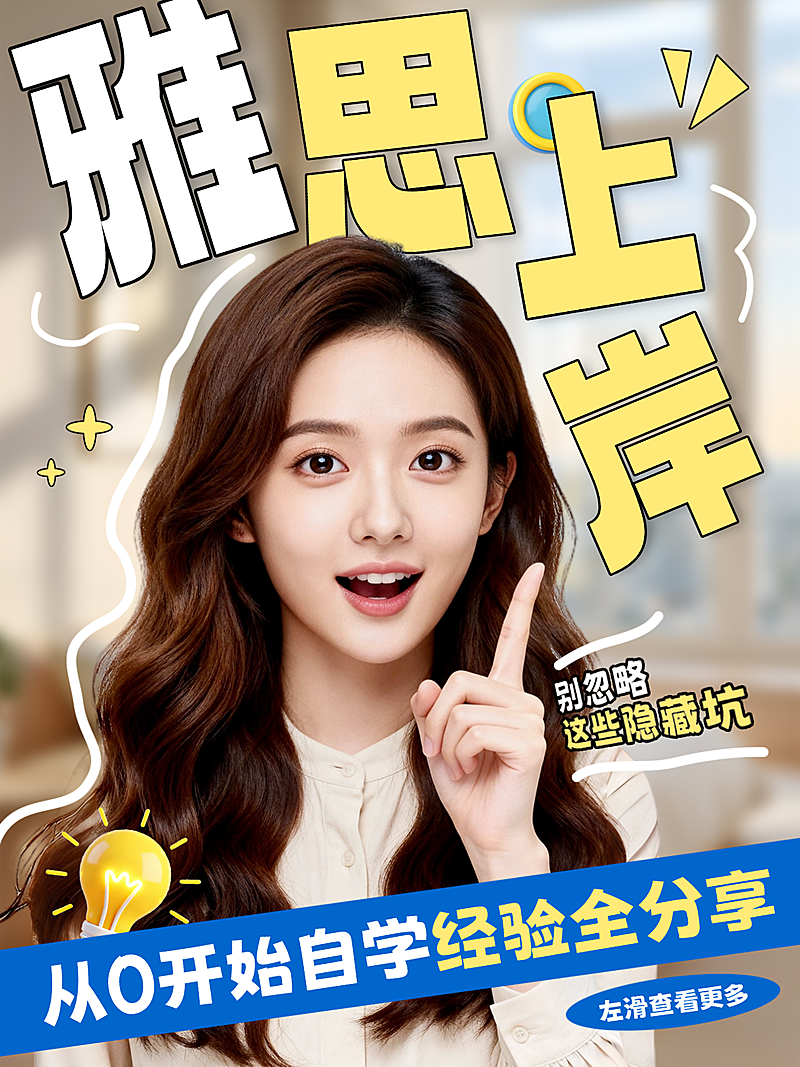 教育行业小红书吸睛封面人像封面雅思托福避雷踩坑