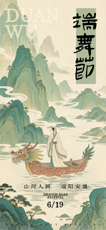 端午节节日祝福清新中式感通用全屏竖版海报预览效果