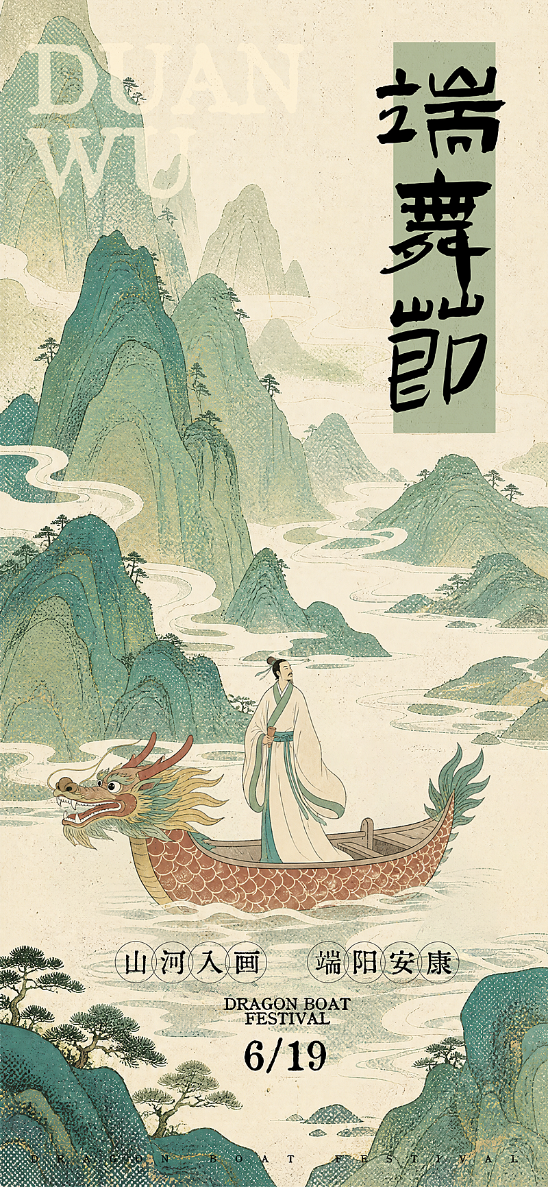 端午节节日祝福清新中式感通用全屏竖版海报