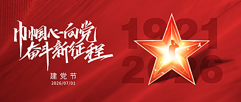 七一建党节节日祝福红色现代风微信公众号首图