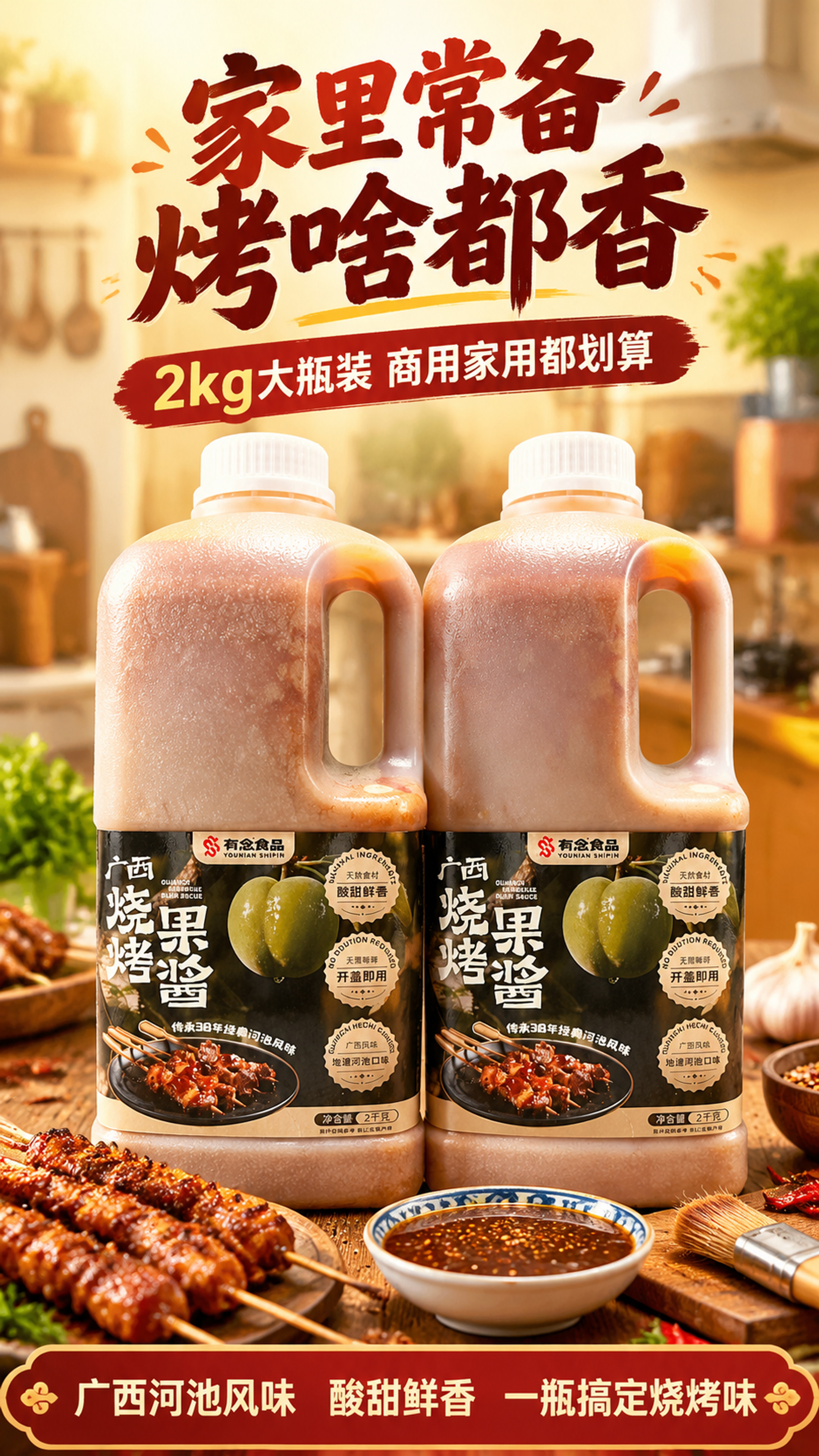 [商品] 使用【图1】广西烧烤果酱；保留瓶身结构、标签、Log… - 图片创意预览