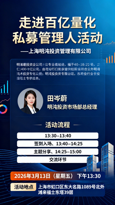 金融商务风格活动宣传海报，深蓝色渐变高端商务背景，搭配简约线条、数据图表、金融建筑元素点缀，整体专业稳重。画面顶部是醒目的大字标题"走进百亿量化私募管理人活动"，下方标注副标题"—上海明汯投资管理有限预览效果