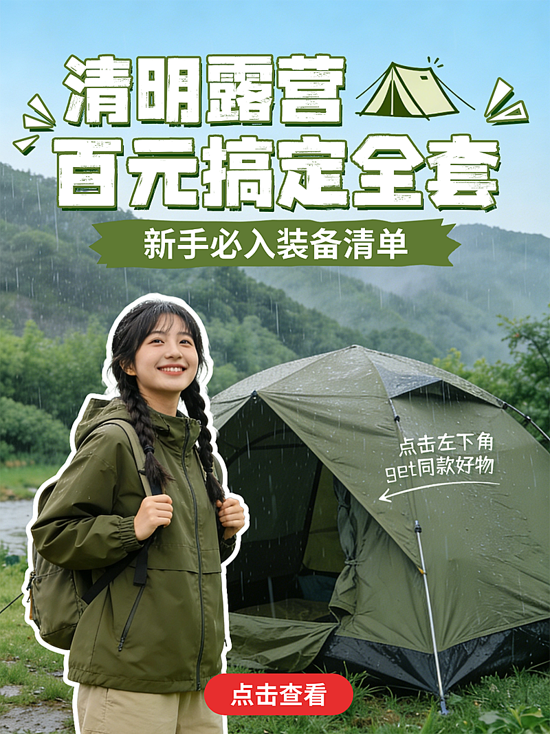 清明露营必入清单小红书封面