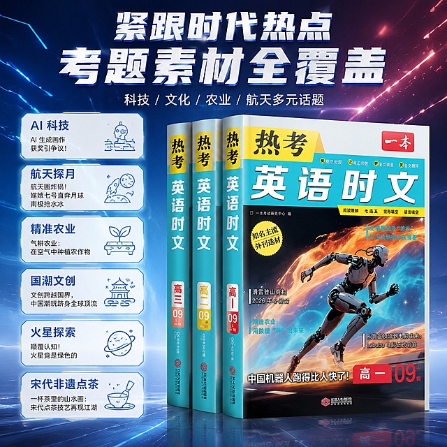1:1 正方形竖版电商主图，严格还原上传的产品图，包括包装设计、颜色、LOGO 位置、文字内容、图案元素等所有细节；画面右侧竖放三本全套教辅合集，左侧竖向分栏展示封面同款时事话题文字卡片：AI 科技、航天探月、精准农业、国潮文创、火星探索、宋代非遗点茶，卡片搭配极简对应题材线条插画；主标题顶部居中：紧跟时代热点 考题素材全覆盖，副标题小字：科技 / 文化 / 农业 / 航天多元话题；信息布局左右分栏模块化排版，标题文字立体浮雕特效，背景流光粒子科技渐变，整体未来科技机能风，高清图书实拍，留白均衡，视觉层次丰富，整体统一科技机能未来科技风，杂志级精致分栏模块化排版，全画面统一无衬线极简字体，文字粗细层级清晰，色彩统一红、明黄、浅蓝品牌撞色，高清 8K 写实质感，光影柔和弥散，画面干净高级无杂乱元素，所有中文文字排版工整无扭曲。负面提示词：画面比例不是 1:1，教辅封面插画 LOGO 变形，话题卡片错乱缺失，插画杂乱，文字扭曲，画面拥挤无留白，暗沉低饱和色彩，真人模特，手绘涂鸦，模糊糊图，多余水印装饰。
