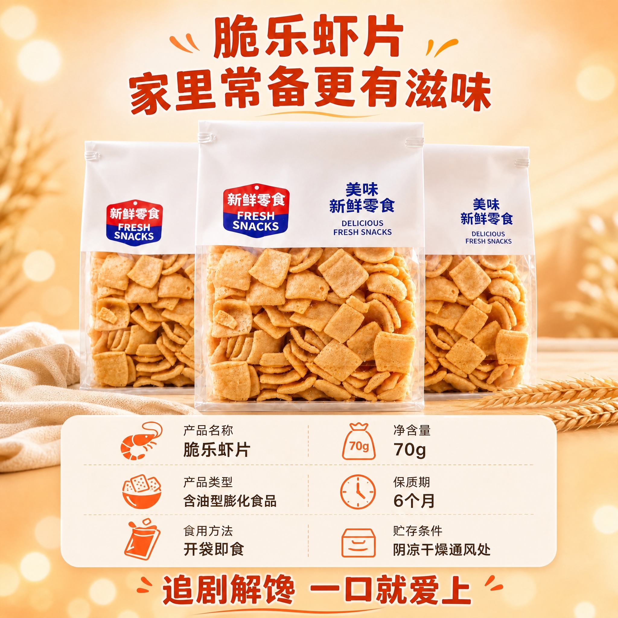 [商品] 使用【图2】三袋虾片陈列图；保留包装袋形态、Logo… - 图片创意预览