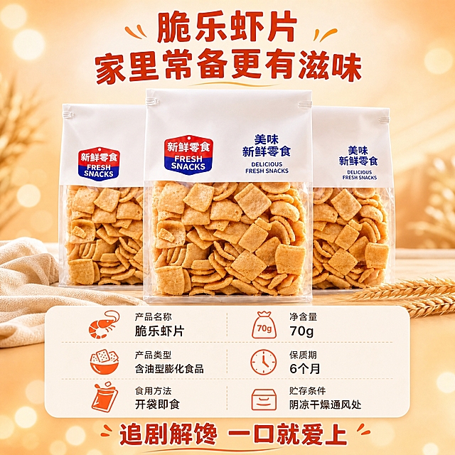 [商品] 使用【图2】三袋虾片陈列图；保留包装袋形态、Logo文字、透明袋身、虾片形态；商品处理：清晰化包装，增强产品陈列立体感，不改变产品结构和颜色。
[画面] 目标：1:1电商主图，规格信息+囤货收尾专张，突出多袋囤货与产品参数。构图：上方产品陈列区占55%，三袋虾片错落排列（中间一袋稍大靠前）；下方参数信息区占45%。景别：中景，产品全家福感。前中后景：前景三袋虾片陈列（中间主袋突出），旁边点缀麦穗和布料，中景参数信息卡片，后景暖橙渐变光斑背景。阅读动线：从上产品陈列→中部参数→底部收尾文案。
[视觉] 套系策略：风格=轻松治愈零食风商业摄影；标题字=圆润粗黑体，带轻微圆角；正文字=简洁无衬线体；主色=暖橙+米白；背景延展=基于暖橙米白做深浅渐变、同色系柔和光斑和细腻纸张/磨砂质感；强调色=深橙红，仅用于小面积图标、引线和标签点缀；标题色=深橙红；正文色=暖棕灰；组件=圆角浅底信息卡、细线引线、虾形小图标；光影=正面暖柔光，产品陈列自然立体。
[文字] 上方主标题"脆乐虾片 家里常备更有滋味"；中部参数信息两列横向排版：产品名称"脆乐虾片"、净含量"70g"、产品类型"含油型膨化食品"、保质期"6个月"、食用方法"开袋即食"、贮存条件"阴凉干燥通风处"；底部收尾"追剧解馋 一口就爱上"；文字全部横向排列，字号手机端清晰可读。
[规格] 图片比例1:1正方形，2K分辨率，medium质量；避免变形、错字、文字过小、冷蓝灰背景、产品颜色改变、包装文字错乱、二维码/条形码、极限词。