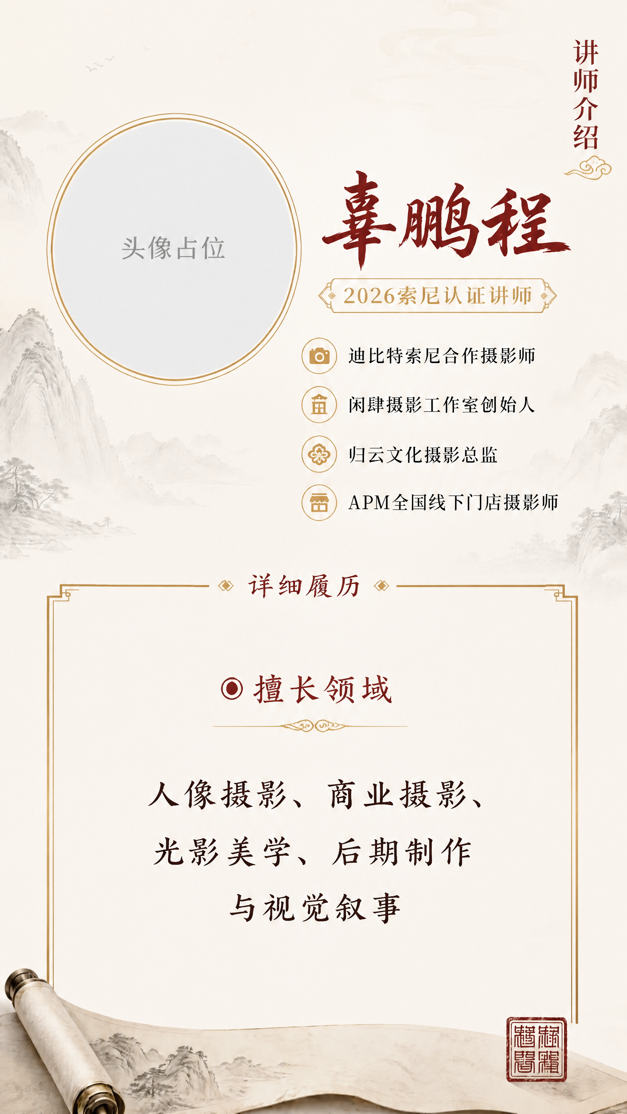 基于原图修改讲师介绍页：保留顶部头像占位框、辜鹏程姓名、202… - 图片创意预览