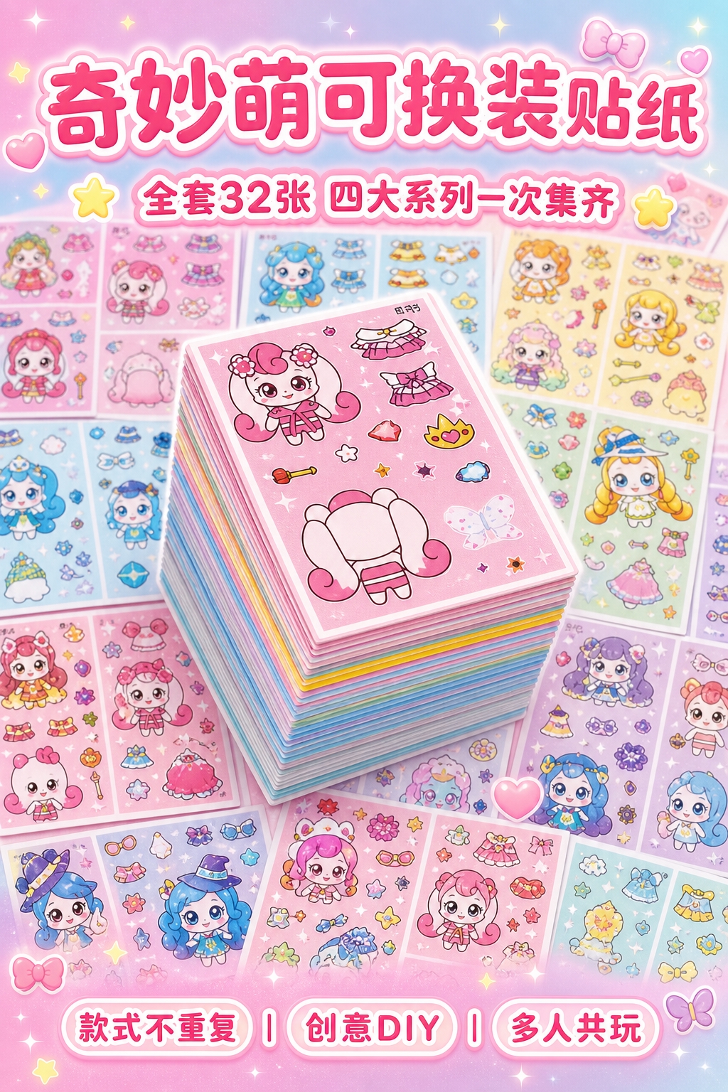 [商品] 使用【图1-图9】奇妙萌可换装贴纸全套4个系列共32… - 图片创意预览