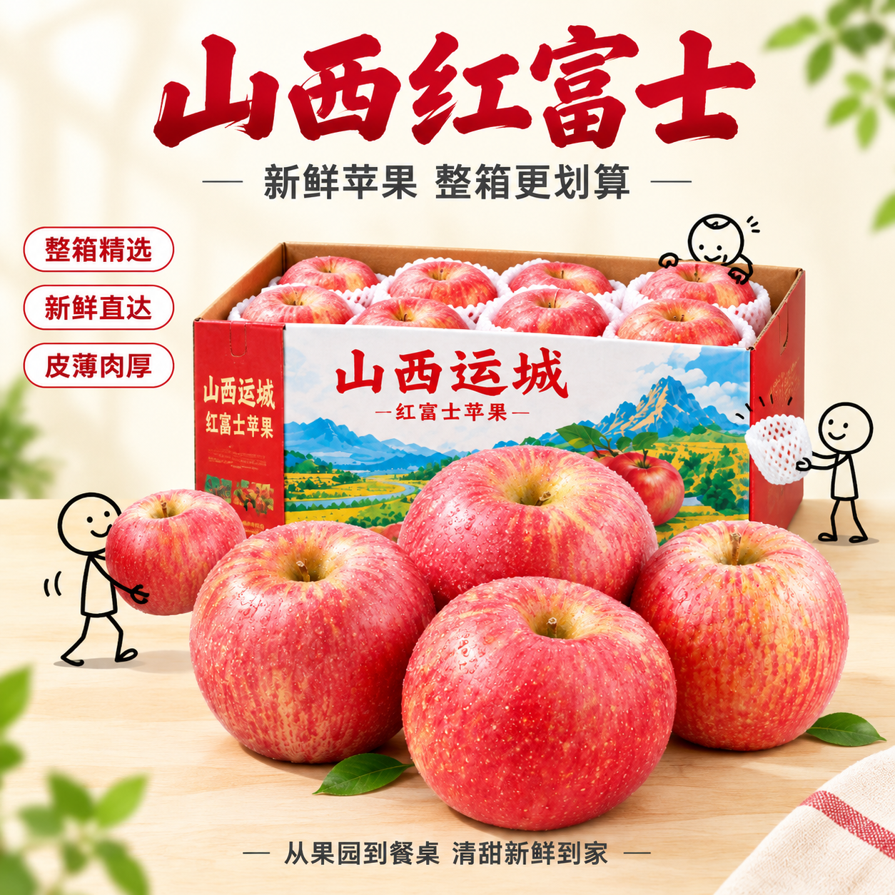 [主图-5] 整箱精选版 山西红富士苹果电商主图，突出整箱精选… - 图片创意预览