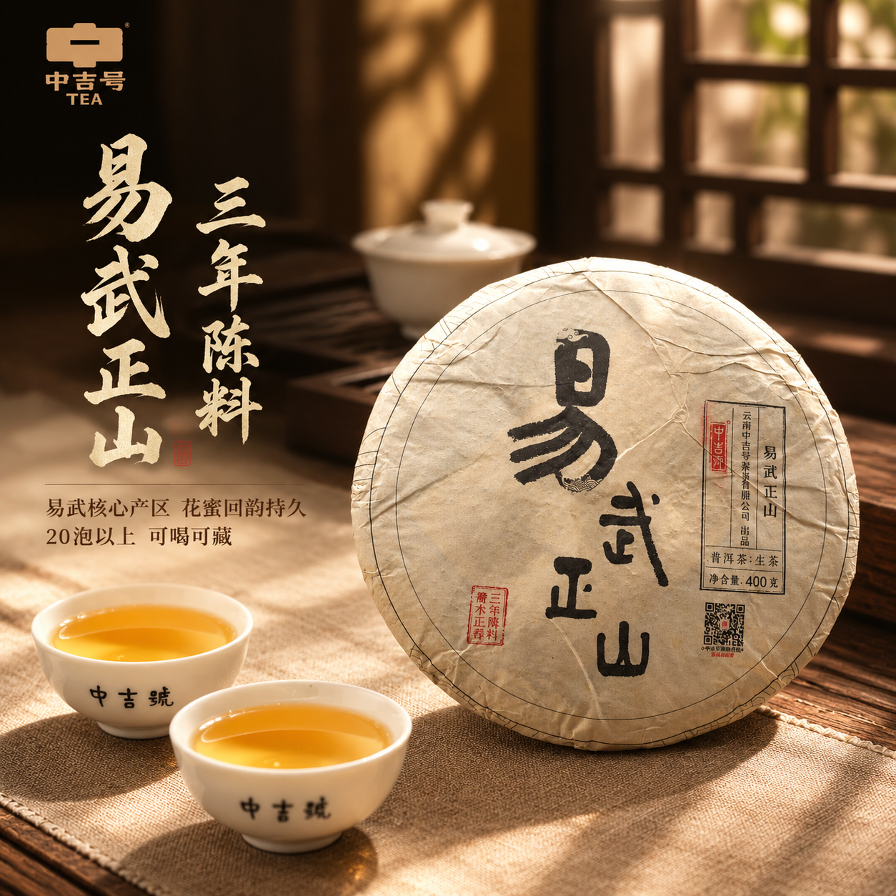 [主图-1] 主题：易武正山普洱茶生茶首图，核心任务是展示茶饼… - 图片创意预览