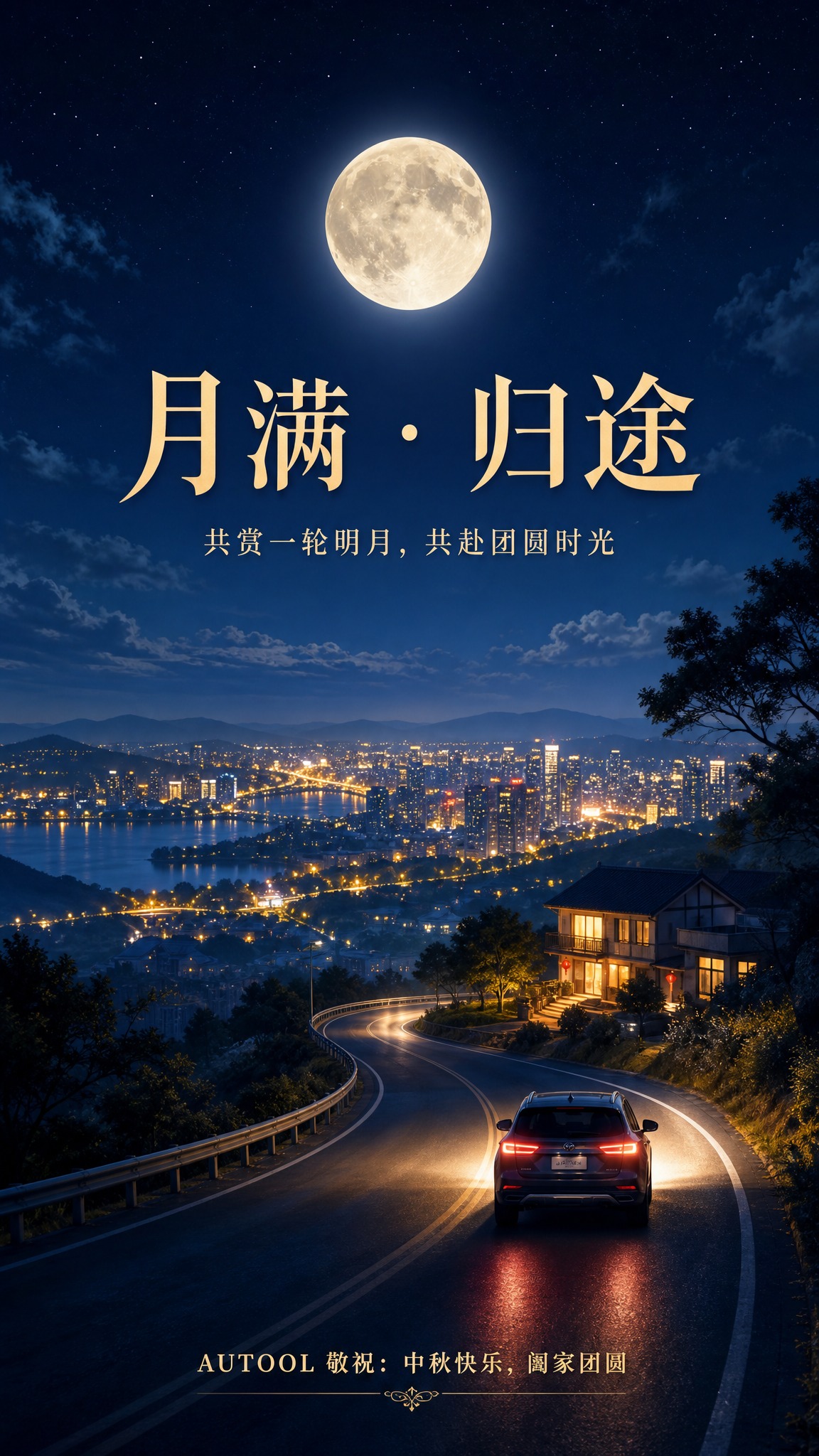 中秋主题品牌祝福视觉图，竖版构图，电影质感。深蓝色夜空高悬一轮… - 图片创意预览