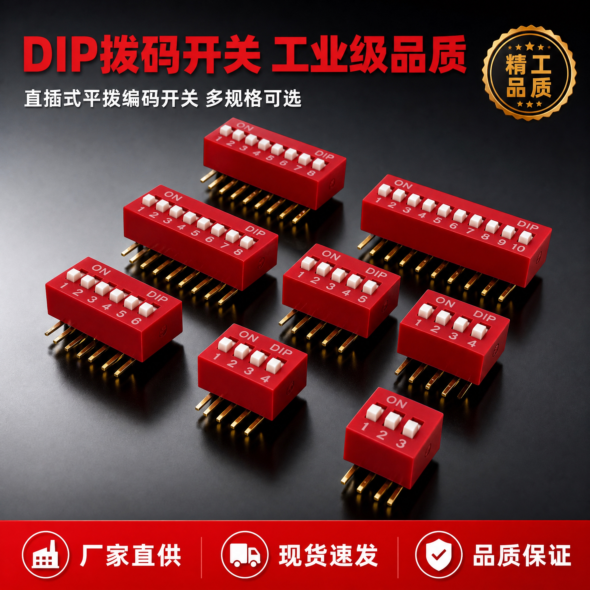 [主图-1] 首图点击率，红色DIP拨码开关多规格组合展示，突… - 图片创意预览
