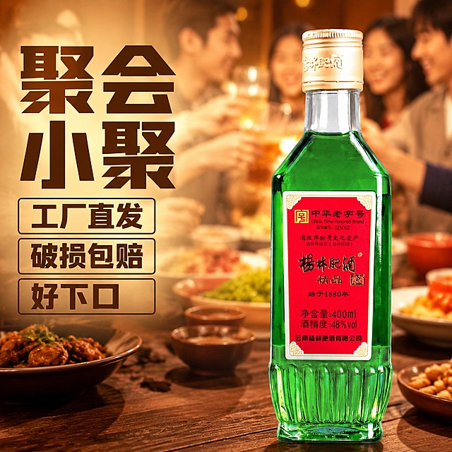 「图片1」，生成电商主图（8张），商品名称是「图片1」杨林肥酒，卖点“正品保证，百年老字号，破损漏酒包赔，粮食酒，草本配方，工厂直发，48度，400ML容量，醒酒快，好下口，固态发酵”，每张图选取三条卖点写，不要全部放。暖色系，棕色色调。适配拼多多平台，主图比例为1:1。简单的产品+背景+突出文案即可。不要用细的字体，背景选用一人饮酒醉，烧烤摊，家常饭桌，聚会灯类型的场景化背景图