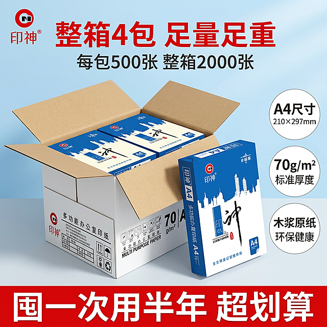 [主图-4] 规格与整箱实惠展示，明确整箱4包的足量规格和高性价比，促使用户下单。
[统一基调] 拼多多风格，大字直白、性价比感强；背景主色为浅蓝渐变，标题字色为正红色粗体，辅助字色为深灰色，强调色为明黄色；字体为粗黑无衬线体，字号层级分明，用圆角矩形标签承载卖点，整体热闹但不杂乱。
[画面] 画面中央展示整箱印神A4复印纸打开的状态，能看到里面整齐摆放的4包复印纸，每包都有独立包装，印有"印神"和"A4"标识；箱子旁边单独拿出1包立着展示，清晰展示单包外观；产品外观、颜色、品牌标识与原图完全一致；整体呈俯视45度角，产品占画面约65%；背景为浅蓝渐变，底部有浅灰色台面。
[光影质感] 商业摄影质感，主光从上方偏前打来，纸箱内部和单包纸张都受光均匀，纸张洁白，包装挺括有质感，底部有自然投影，整体通透干净。
[配色] 背景浅蓝渐变，主标题正红色，价格/实惠标签为红底白字，产品保持原蓝白配色，整体视觉冲击力强。
[文字版式] 顶部大标题为"整箱4包 足量足重"，红色粗黑大字，居中；标题下方一行小字"每包500张 整箱2000张"，深灰色；画面右侧竖排三个参数标签："A4尺寸 210×297mm""70g/m² 标准厚度""木浆原纸 环保健康"，白色底深灰字，带小图标；底部大横幅标签"囤一次用半年 超划算"，红底白字粗体，字号大；左上角有"印神"品牌Logo。所有文字不遮挡产品主体展示。
[输出要求] 1:1正方形比例，文字清晰可读，产品清晰不变形；负向：禁止变形、错字、模糊、杂乱背景、水印、平台Logo、包装数量错误、纸张颜色发黄。