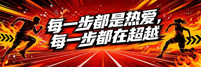 马拉松啦啦队手拉旗设计，横版超宽幅。热血运动风格，背景为红色跑道透视效果，有速度线和动感模糊，充满冲刺感。主色调为橙红、亮黄、黑色的运动撞色。主标题为粗体动感字体："每一步都是热爱，每一步都在超越"，白色大字配黑色描边，字体倾斜有速度感，居中醒目排列。画面有飞溅的汗水粒子、火焰元素和箭头符号，左右两侧有跑步者剪影。整体充满力量感和竞技激情，热血沸腾。版式精美，文字清晰有力。