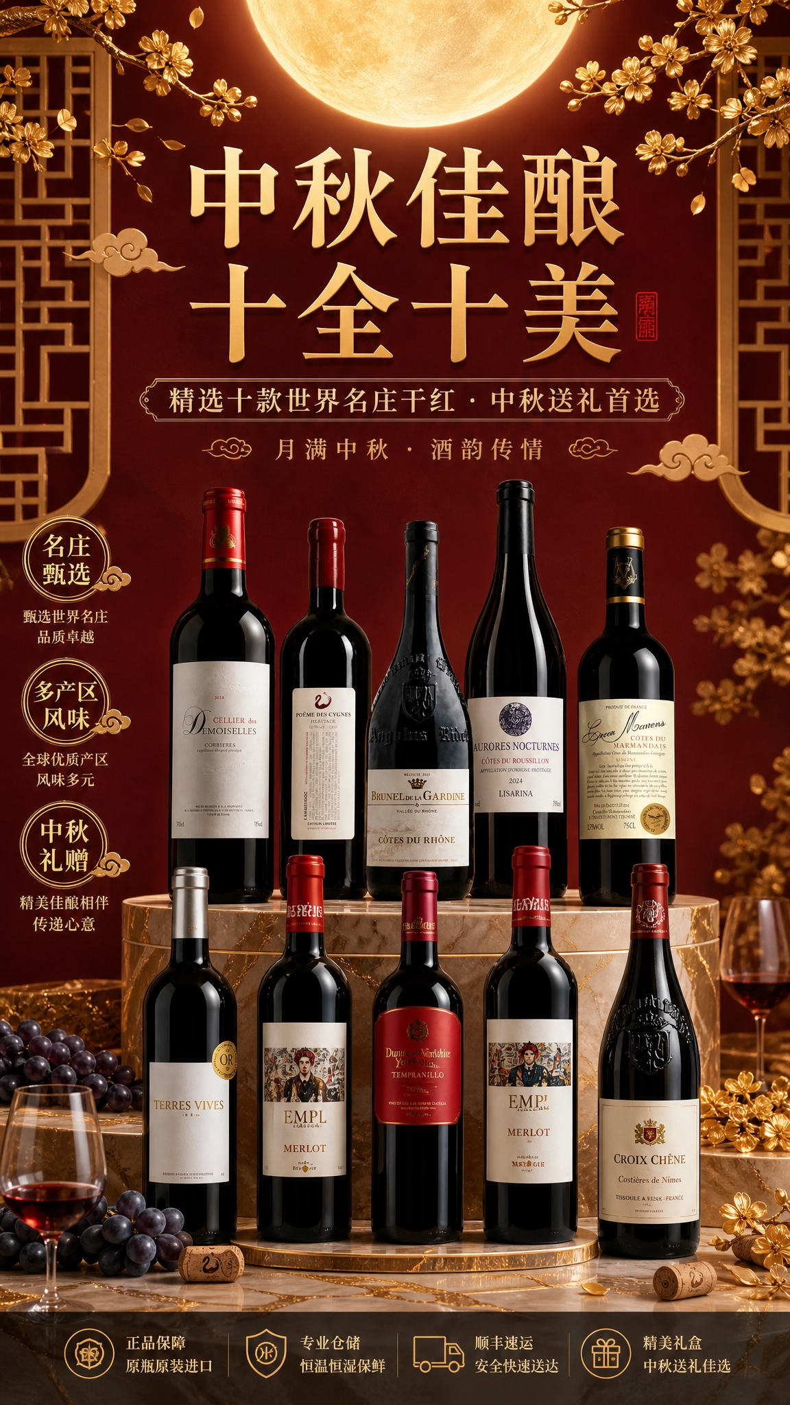 中秋红酒礼赠海报，高端典雅商业摄影风格。画面顶部中央主标题大字… - 图片创意预览