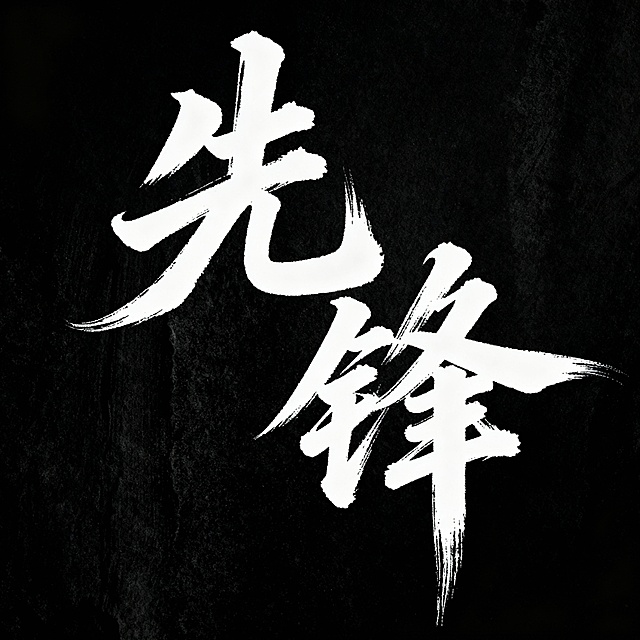 帮我用白色秀丽笔做一个书法字体”先锋“字体要大气有力量 黑底白字