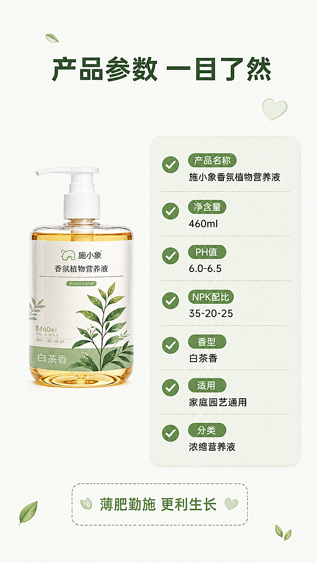 参考「图片1」风格，用「图片1」，生成1套详情页，痛点主题:1、颜值高 2、香味 3、不招蚊虫 4、使用场景：办公室、客厅、卧室、商场商店 5、人群：宝妈、家里有儿童 6、装根叶绿，首屏展示产品，后面分屏尽量不要展示产品，多展示产品的使用效果，植物营养液液体质感，痛点等画面，植物使用后的效果，多一些文字排版设计，多一些文字装饰元素，比如：打勾、虚线、线条、曲线、三角形、爱心、环保标志，叶片，营养液气泡等元素。文案可以中英文结合，文字设计感强烈，不要改变产品的外观