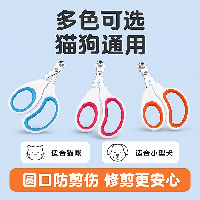 [主图-5] 宠物指甲剪多色款展示与适用场景收口图
[统一基调] 拼多多风格 简约大气 大字直白 浅蓝清新主背景 白色圆润卡片 深灰主标题字 橙色强调色 圆润无衬线粗体字 标题最大 辅助字缩小60% 图标用线性圆角样式
[画面] 画面上方居中主标题 中间横向并排展示三把不同颜色的宠物指甲剪 从左到右分别是蓝白色 玫红白色 橙白色 三把剪刀角度略有不同 形成错落排列 整体占画面50% 下方左右两个圆角小卡片 左卡片配猫咪图标 写 适合猫咪 右卡片配小狗图标 写 适合小型犬 底部一条橙色圆角横幅 写收口文案 圆口防剪伤 修剪更安心
[光影质感] 商业产品摄影 柔光均匀 三把指甲剪下方各有自然接触阴影 金属刀头高光一致 塑料手柄颜色饱和准确 质感统一 整体干净高级
[配色] 浅蓝主背景 深灰主标题 橙色横幅和强调色 白色卡片 三把指甲剪分别为蓝白 玫红白 橙白 与原图产品结构一致 仅手柄颜色区分
[文字版式] 顶部大标题 多色可选 猫狗通用 圆润粗黑体深灰色 下方两个卡片内文字 猫咪适用 小型犬适用 深灰字配对应动物线性图标 底部橙色横幅白字 圆口防剪伤 修剪更安心 字号较大 醒目
[输出要求] 1:1正方形 2048x2048 产品清晰 颜色准确 文字可读 无错字 无水印 无平台Logo 禁止出现SKU字样