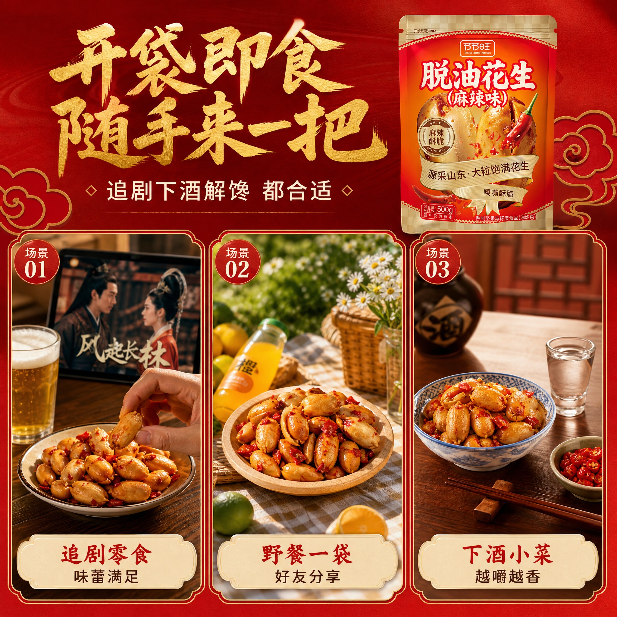 [主图-4] 场景与体验 多场景食用 下饭下酒追剧零食。 [统… - 图片创意预览