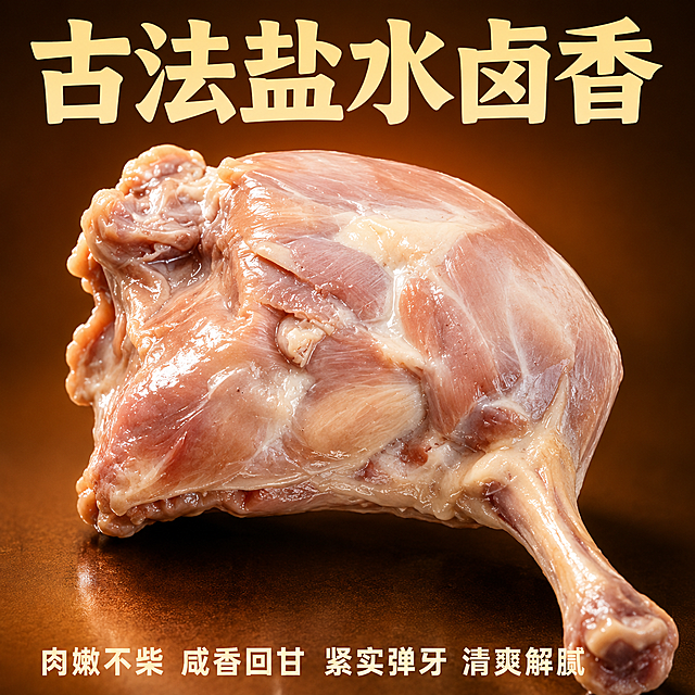 [主图-2] 核心品质展示，古法卤香盐水鸭腿。
[氛围风格] 真实熟食特写，突出肉质新鲜纹理，浓郁卤香氛围。
[画质] 商业美食摄影，微距细节清晰，光线通透，产品真实诱人。
[元素] 单块超大去油去皮鸭腿特写，展示肉嫩不柴紧实弹牙的质感，背景简洁暖棕渐变，突出产品本身。保持鸭腿产品外观与输入图一致，杜绝变形色差。商品主体占比70%，画面满无边框。
[光影] 侧光打亮鸭肉纹理，油润光泽自然，层次分明，突出肉的紧实弹牙感。
[配色] 暖棕背景衬托肉粉色鸭肉，简洁高级，食欲感强。
[视角构图] 微距平视，聚焦鸭肉纹理，景深适中。
[文字版式] 顶部大字体加粗"古法盐水卤香"，底部小字"肉嫩不柴 咸香回甘 紧实弹牙 清爽解腻"，字色与背景对比强烈，清晰易读，符合拼多多直白风格。
[比例分辨率] 1:1比例，2048x2048，2k分辨率。
[负向提示词] 变形，水印，文字错乱，产品模糊，背景杂乱。