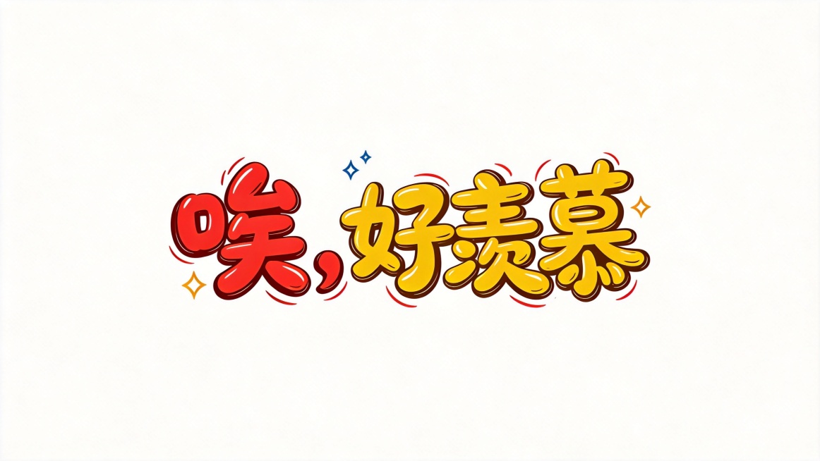 干净的纯白色背景。平面艺术字体设计，精准复刻参考图风格，字体基础为圆润手写体，所有文字单行横向排列，文字内容就是"唉，好羡慕"五个字符，第一个字唉、第二个逗号为红色配棕色描边，第三个好、第四个羡、第五预览效果