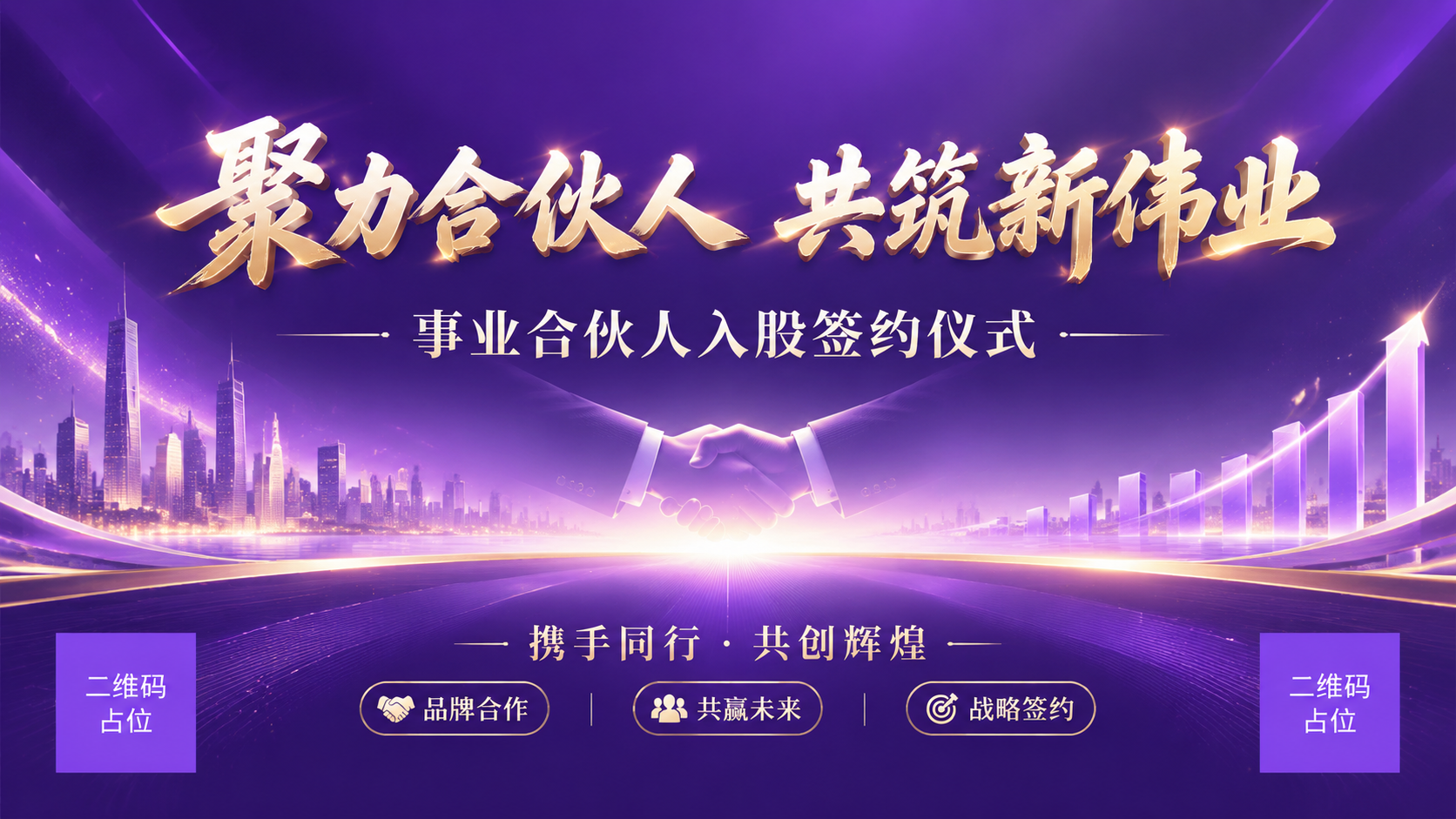 品牌主视觉海报，主题为事业合伙人入股签约仪式。画面以紫色为主色… - 图片创意预览